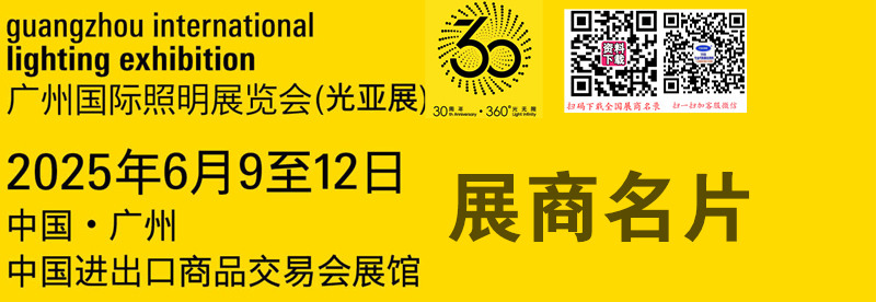 2025广州照明展、第30届光亚照明展览会展商名片【2072张】.jpg