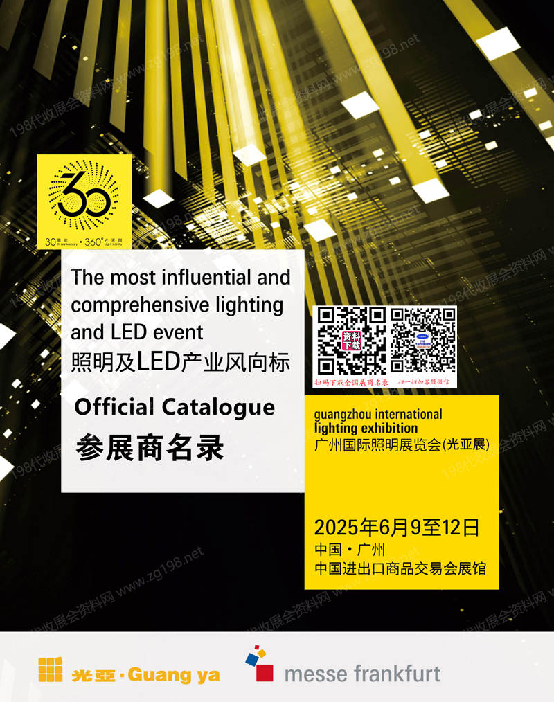 2025广州照明展、第30届光亚照明展览会会刊.jpg 2025广州照明展、第30届光亚照明展览会会刊.jpg