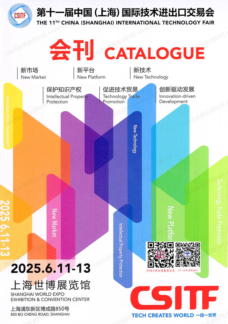 2025上交会CSITF、第十一届中国上海国际技术进出口交易会会刊.jpg 2025上交会CSITF、第十一届中国上海国际技术进出口交易会会刊.jpg