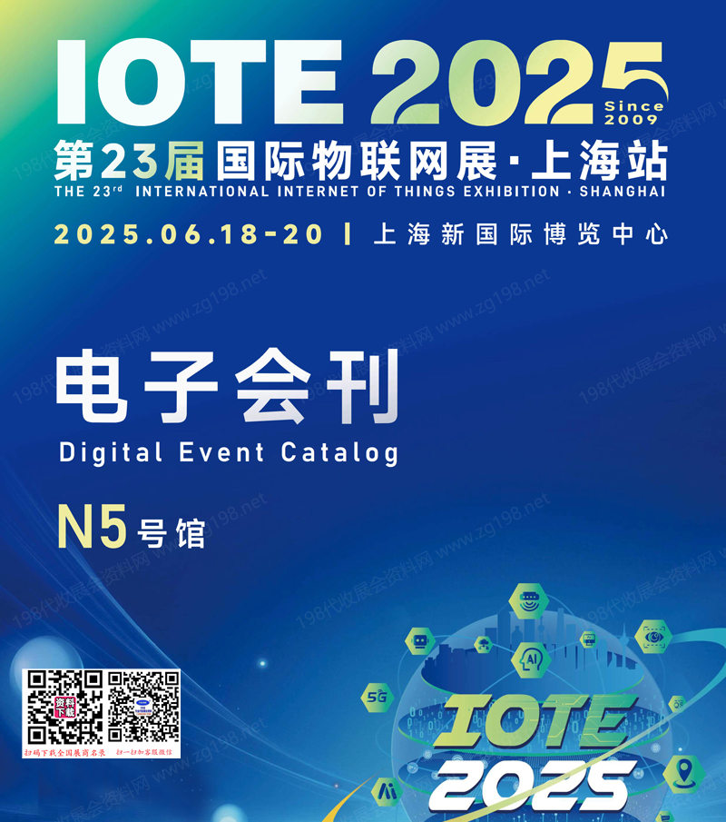 IOTE 2025上海第二十三届国际物联网展会刊.jpg