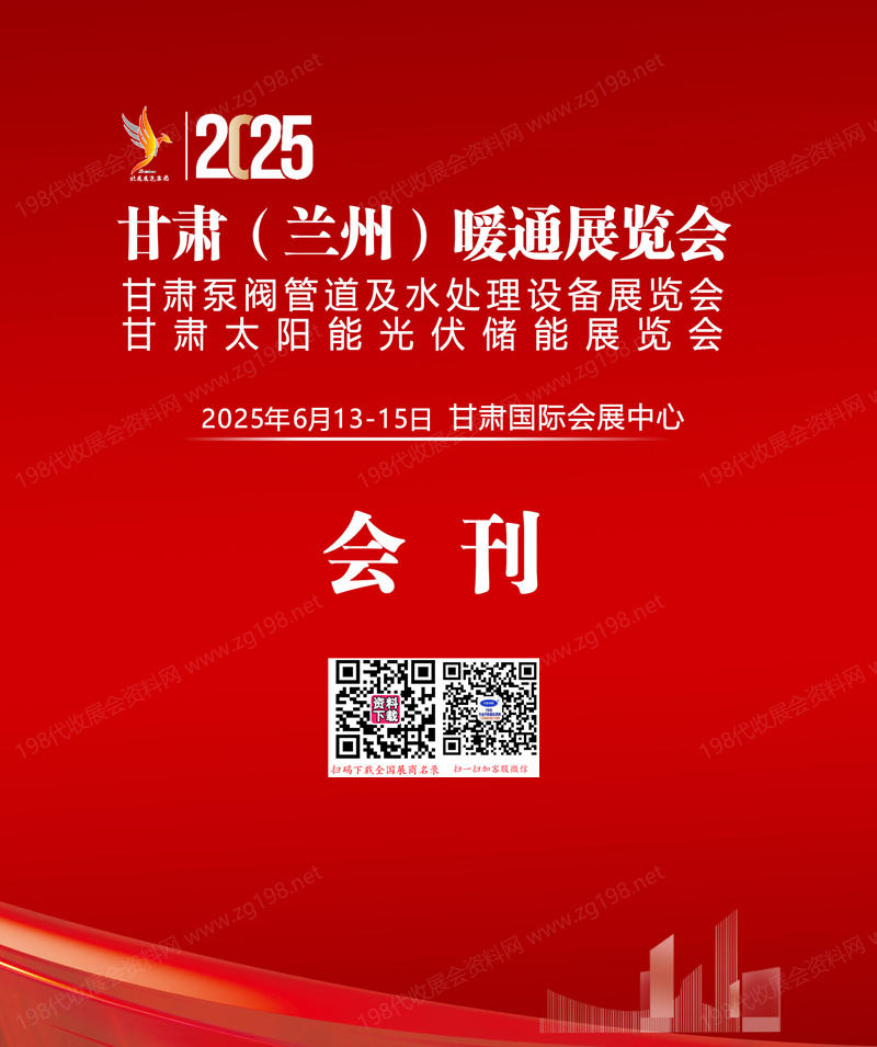 2025甘肃兰州暖通展览会会刊.jpg
