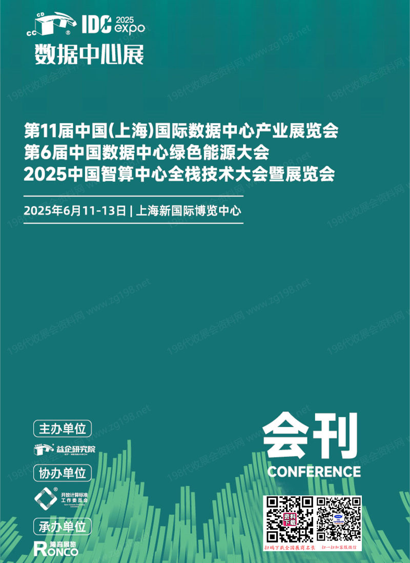 2025上海第11届国际数据中心产业展、第6届中国数据中心绿色能源大会_中国智算中心全栈技术大会会刊.jpg