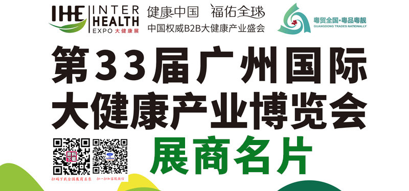 2025 IHE广州大健康展、第33届广州国际大健康产业博览会展商名片【100张】.jpg