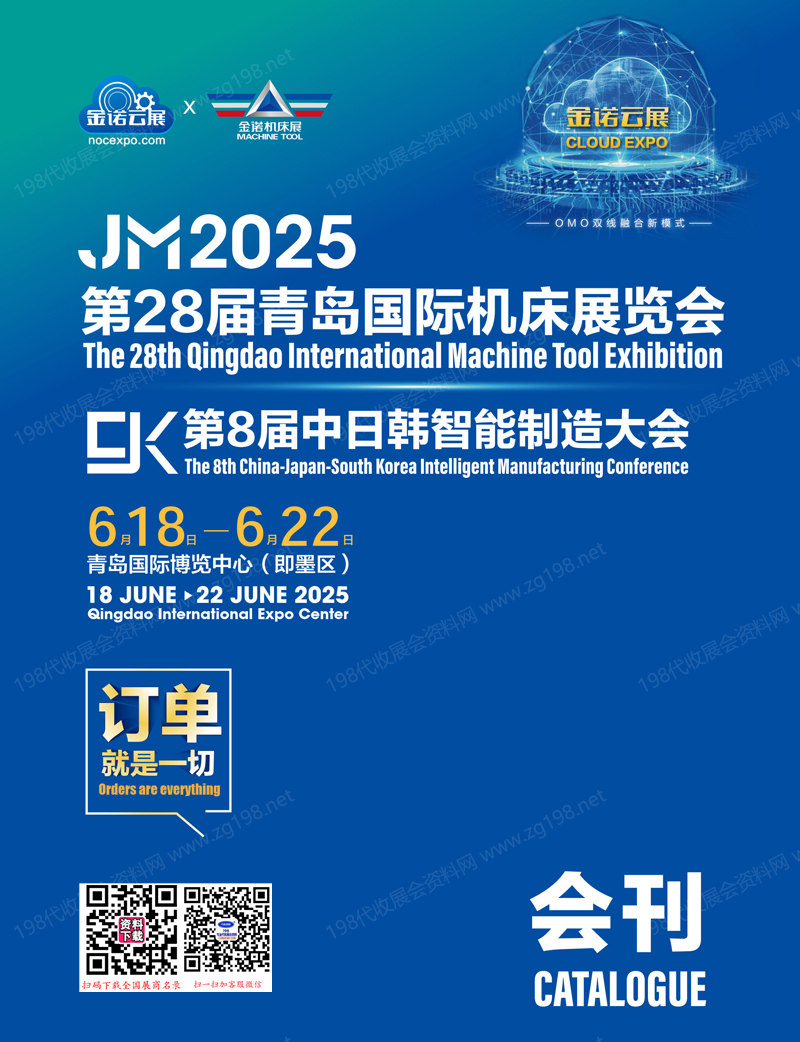 2025青岛机床展、第28届青岛国际机床展览会会刊.jpg