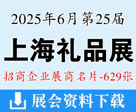 2025上海礼品展名片、第25届上海国际礼品文创产品及家居用品展览会展商名片【629张】华礼展