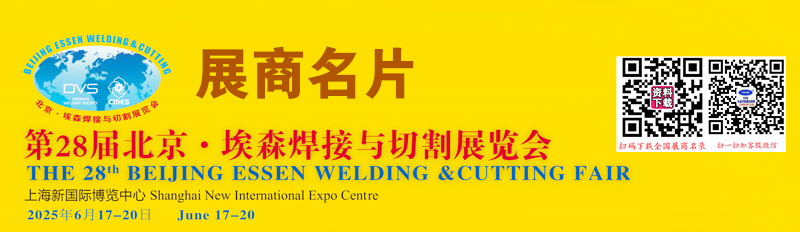 2025上海BEW第28届北京·埃森焊接与切割展览会展商名片【1280张】.jpg