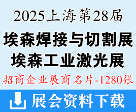 2025上海BEW第28届北京·埃森焊接与切割展览会展商名片【1280张】工业激光展