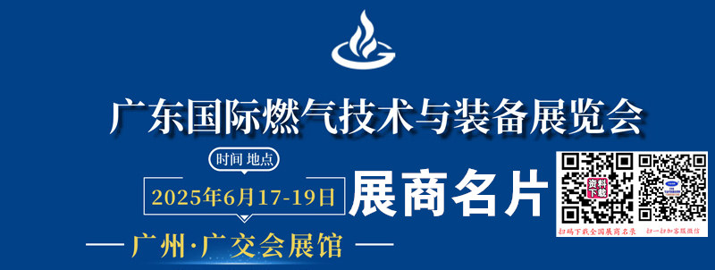 2025广东国际燃气技术与装备展览会展商名片【98张】.jpg