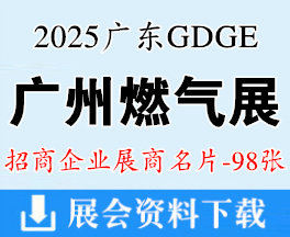 2025广州燃气展名片、广东国际燃气技术与装备展览会展商名片【98张】