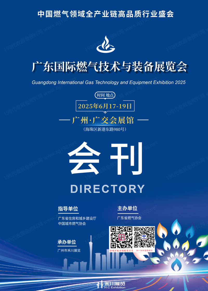2025广东燃气展、广东国际燃气技术与装备展览会会刊.jpg 2025广东燃气展、广东国际燃气技术与装备展览会会刊.jpg