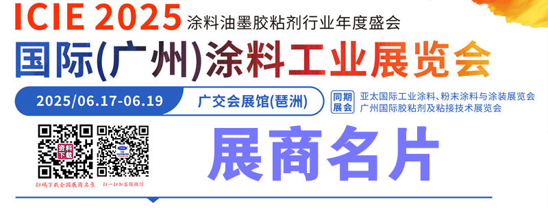 2025广州涂料展、亚太工业涂料粉末涂料与涂装展_胶粘剂及粘接技术展展商名片【238张】.jpg 2025广州涂料展、亚太工业涂料粉末涂料与涂装展_胶粘剂及粘接技术展展商名片【238张】.jpg