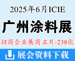 2025广州涂料展名片、亚太工业涂料粉末涂料与涂装展_胶粘剂及粘接技术展展商名片【238张】