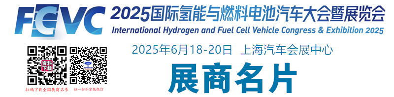 2025 FCVC上海国际氢能与燃料电池汽车大会暨展览会展商名片【296张】.jpg
