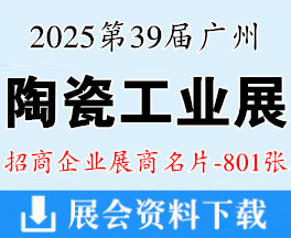 2025第39届广州陶瓷展名片、中国国际陶瓷工业展展商名片【801张】