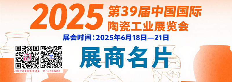 2025第39届广州陶瓷展、中国国际陶瓷工业展展商名片【801张】.jpg 2025第39届广州陶瓷展、中国国际陶瓷工业展展商名片【801张】.jpg