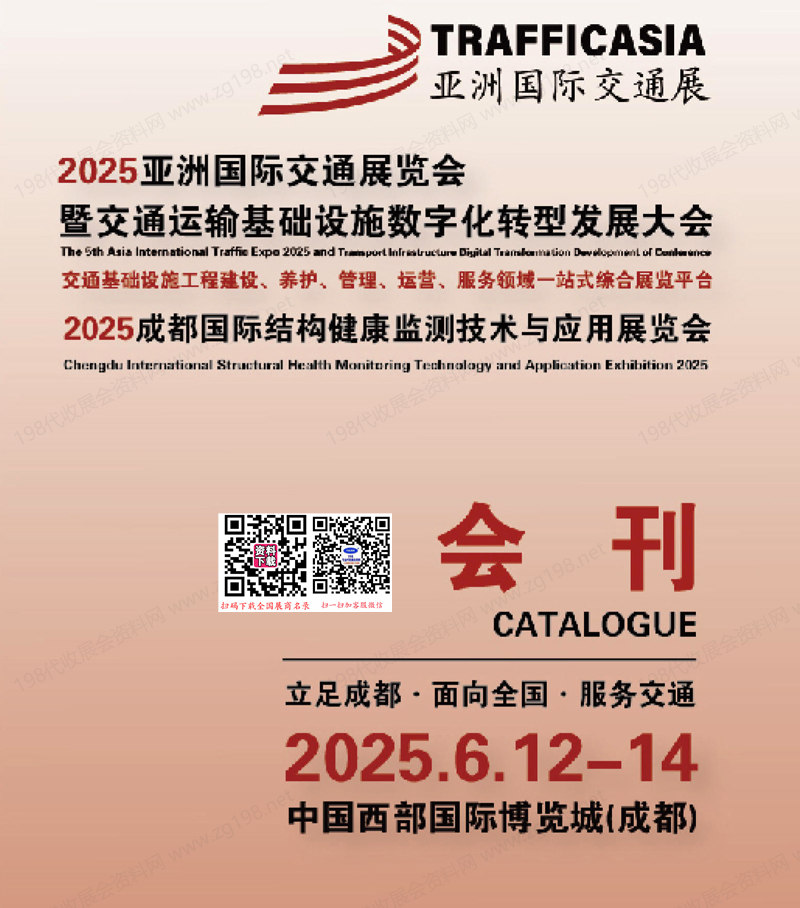 2025亚洲交通展、成都交通运输基础设施数字化转型发展大会会刊.jpg