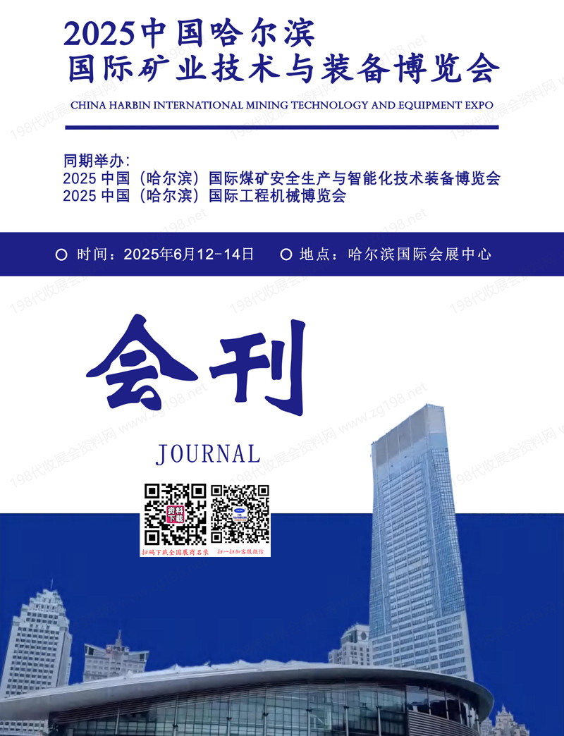 2025哈尔滨国际矿业技术与装备博览会会刊.jpg