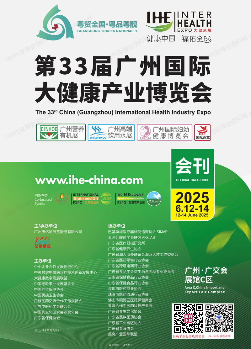 2025 IHE广州大健康展、第33届广州国际大健康产业博览会会刊.jpg
