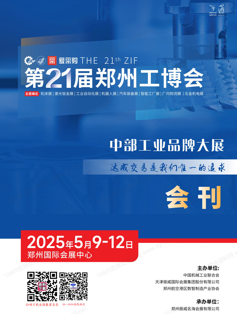 2025第21届郑州工博会会刊.jpg