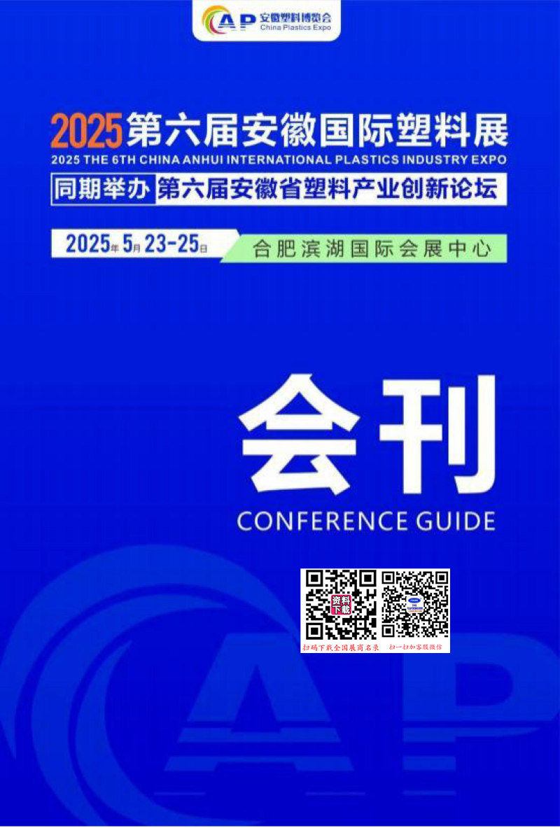 2025第六届安徽国际塑料展会刊.jpg 2025第六届安徽国际塑料展会刊.jpg