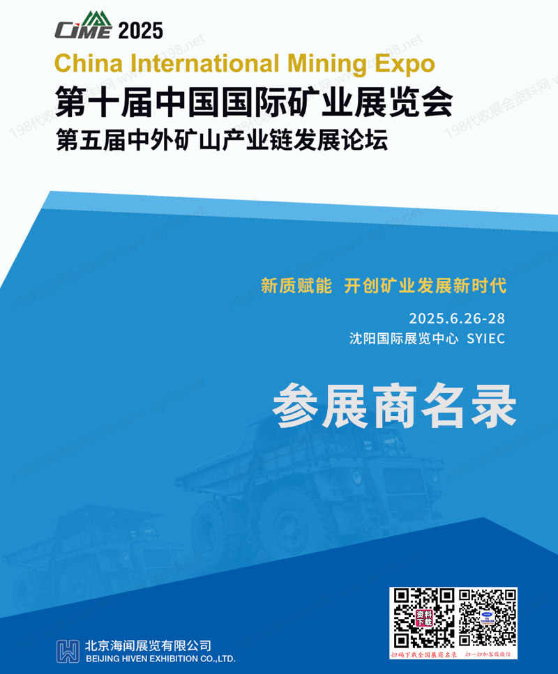 2025沈阳矿业展、CIME第十届中国国际矿业展览会会刊.jpg 2025沈阳矿业展、CIME第十届中国国际矿业展览会会刊.jpg