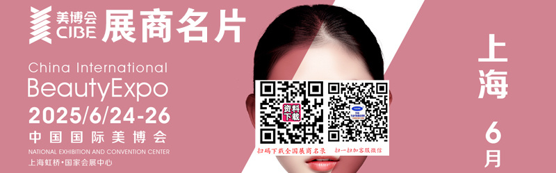2025 CIBE上海美博会、第67届上海国际美博会展商名片【385张】.jpg