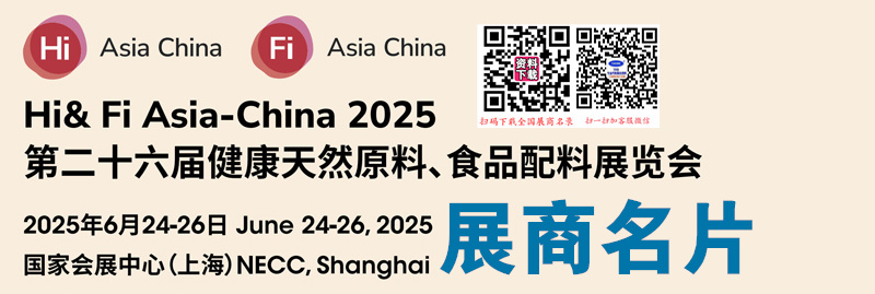2025上海Hi&Fi Asia-China第二十六届健康天然原料、食品配料中国展展商名片【838张】.jpg 2025上海Hi&Fi Asia-China第二十六届健康天然原料、食品配料中国展展商名片【838张】.jpg