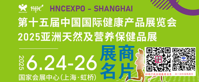 2025上海HNC第十五届健康营养展、亚洲天然及营养保健品展展商名片【815张】.jpg