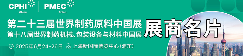 2025上海CPhI China第23届世界制药原料中国展、世界制药机械、包装设备与材料中国展展商名片【1844张】.jpg 2025上海CPhI China第23届世界制药原料中国展、世界制药机械、包装设备与材料中国展展商名片【1844张】.jpg