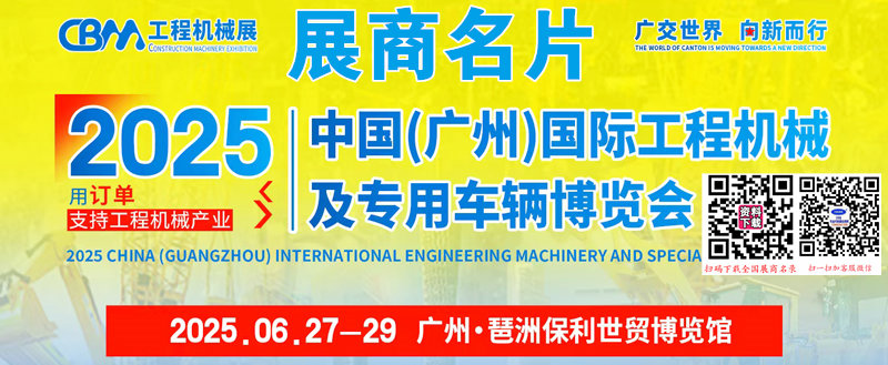 2025广州国际工程机械及专用车辆博览会展商名片【82张】.jpg