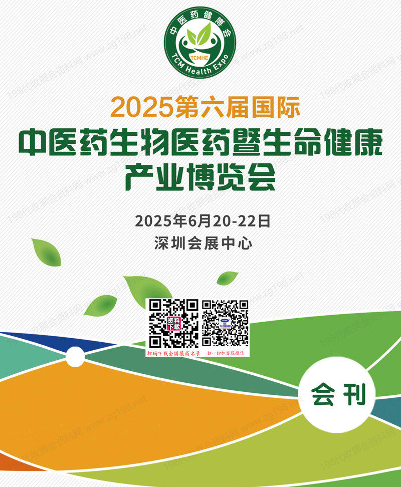 2025深圳中医药健康展、第六届深圳国际中医药生物医药暨生命健康产业博览会会刊.jpg