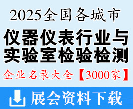 2025全国各城市仪器仪表与实验室检验检测行业企业名录大全【3000家】