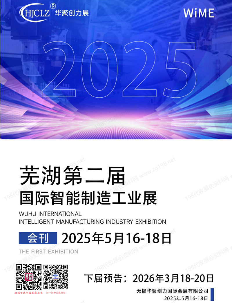 2025安徽芜湖第二届国际智能制造工业展会刊.jpg