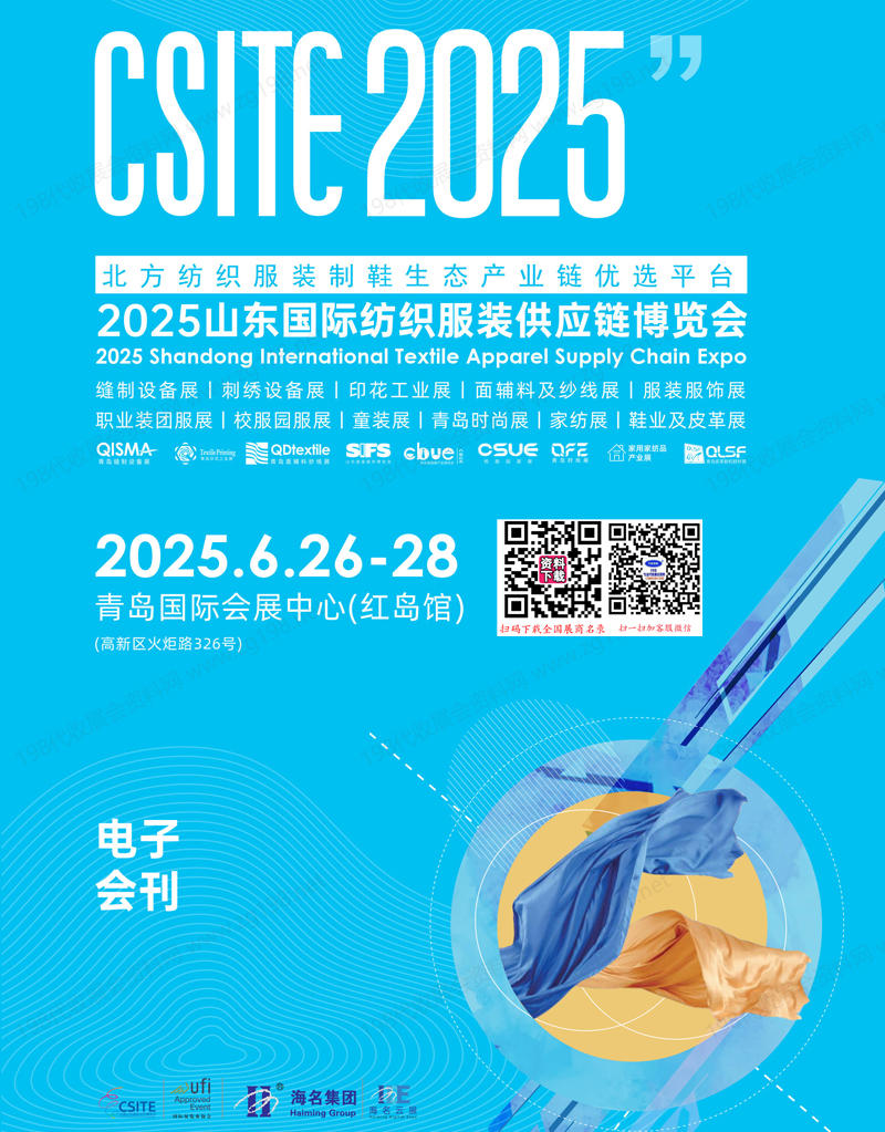 2025山东纺博会、CSITE青岛纺织服装供应链博览会会刊、缝制设备展面辅料纱线展印花工业展服装供应链展.jpg