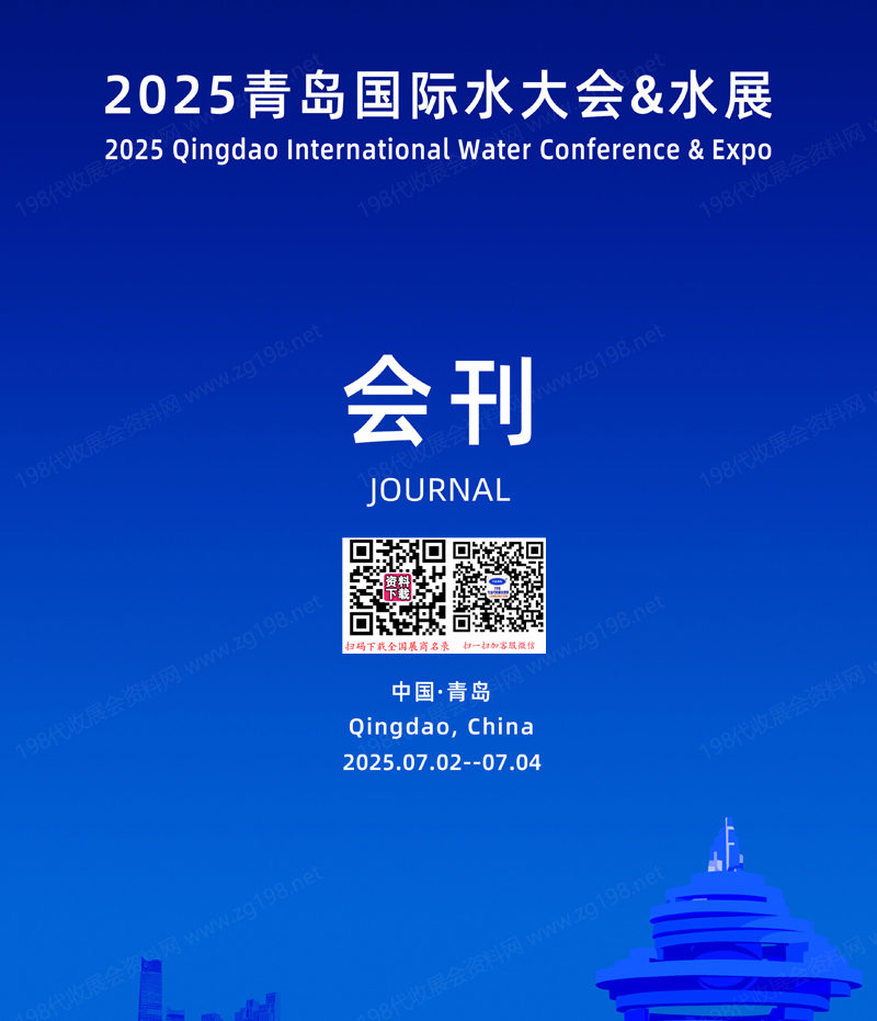 2025青岛国际水大会&青岛水展会刊.jpg