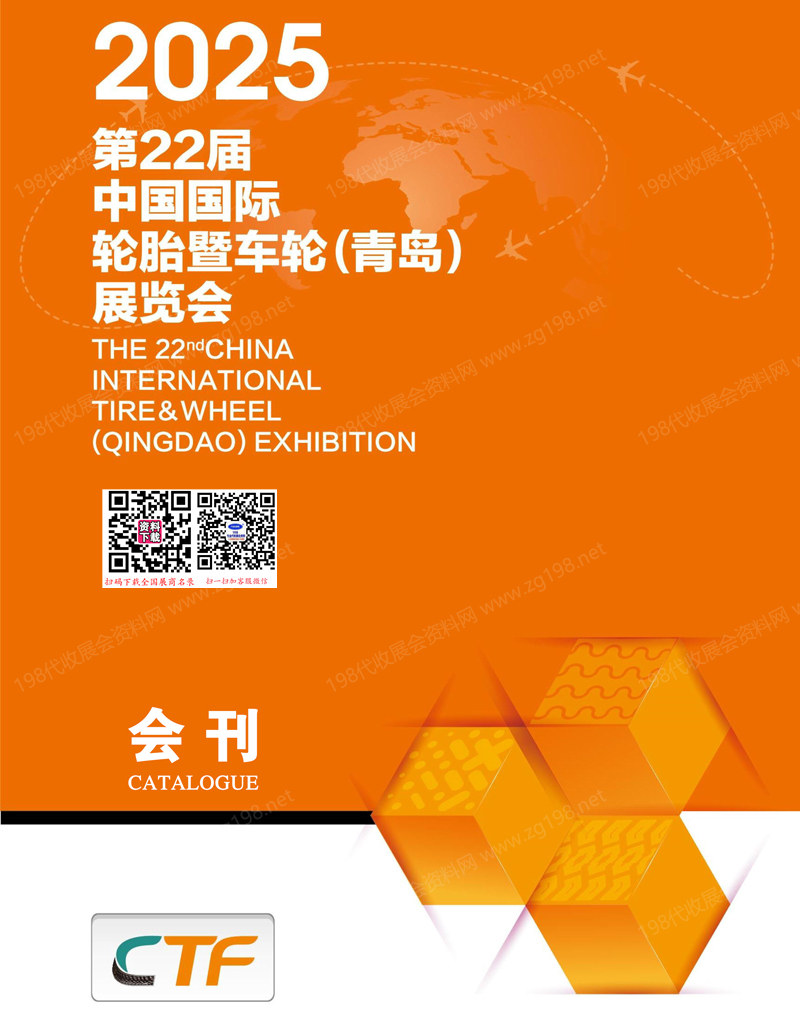 2025青岛轮胎展、第22届青岛轮胎暨车轮展览会会刊.jpg