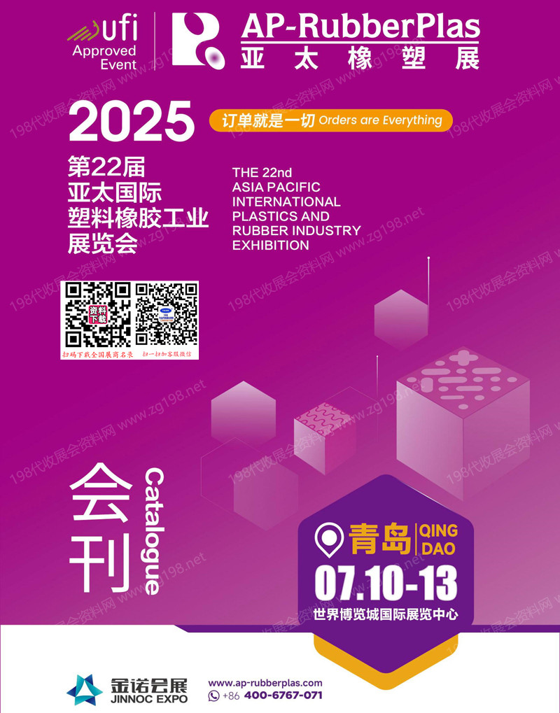2025亚太橡塑展会刊、青岛第22届亚太塑料橡胶工业展览会会刊.jpg