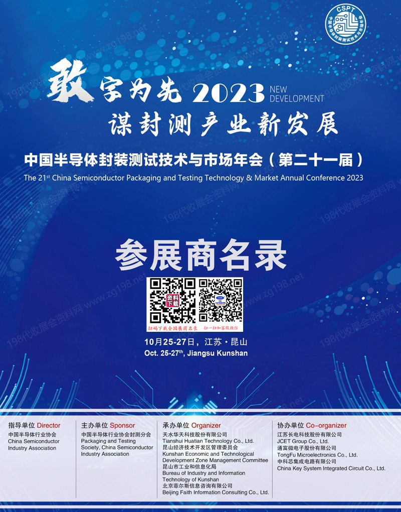2023江苏CSPT第二十一届中国半导体封装测试技术与市场年会会刊.jpg