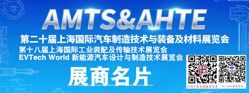 2025 AMTS & AHTE第二十届上海汽车制造技术与装备及材料展展商名片【1078张】.jpg
