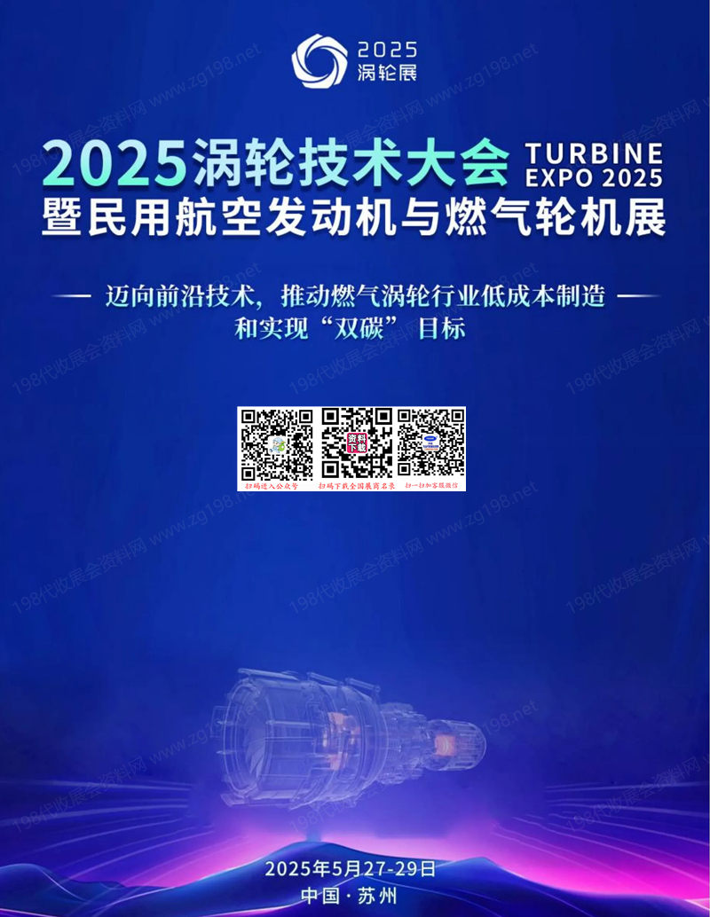 2025苏州涡轮技术大会暨民用***发动机与燃气轮机展.jpg