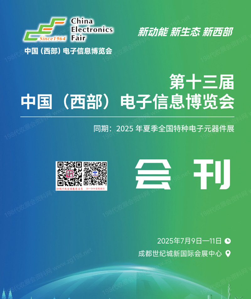 2025第十三届中国西部电子信息博览会、成都电子展会刊.jpg
