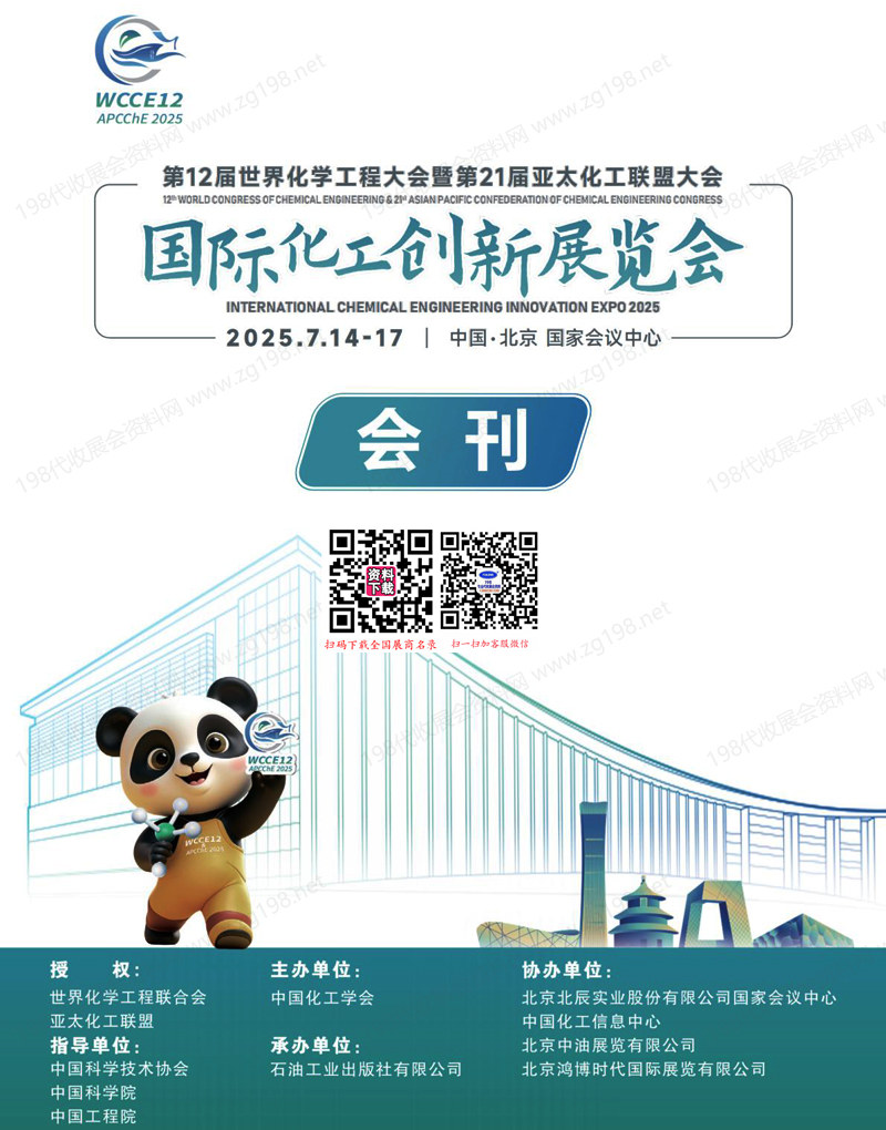 2025北京国际化工创新展、第12届世界化学工程大会暨第21届亚太化工联盟大会会刊.jpg