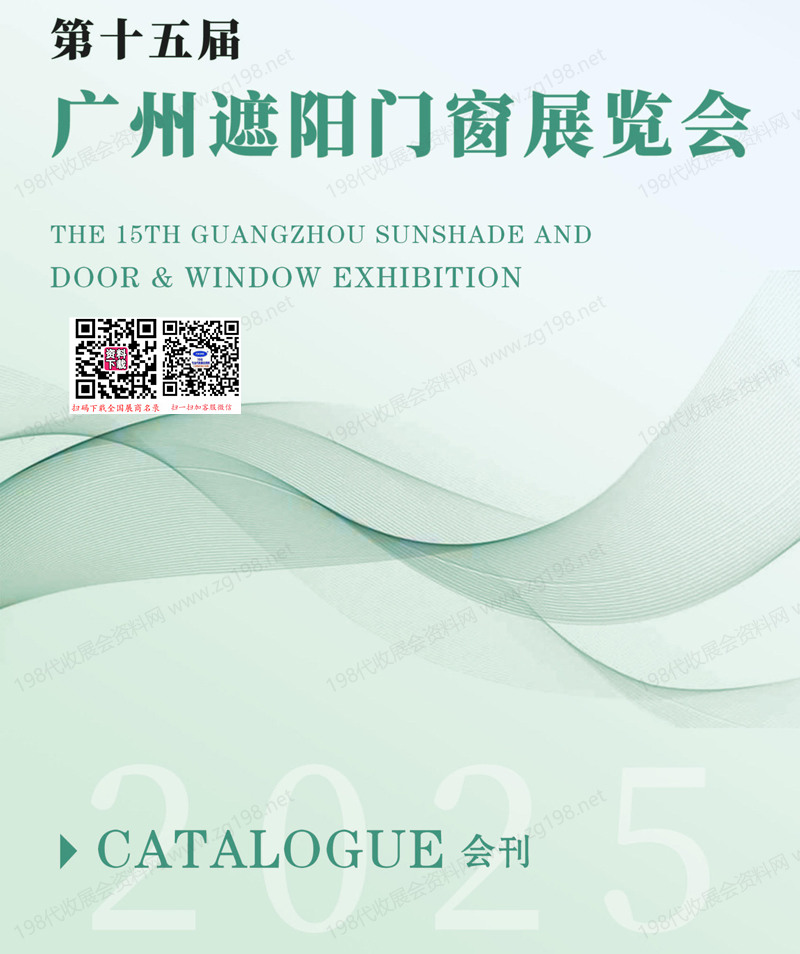 2025第15届广州遮阳门窗展会刊.jpg