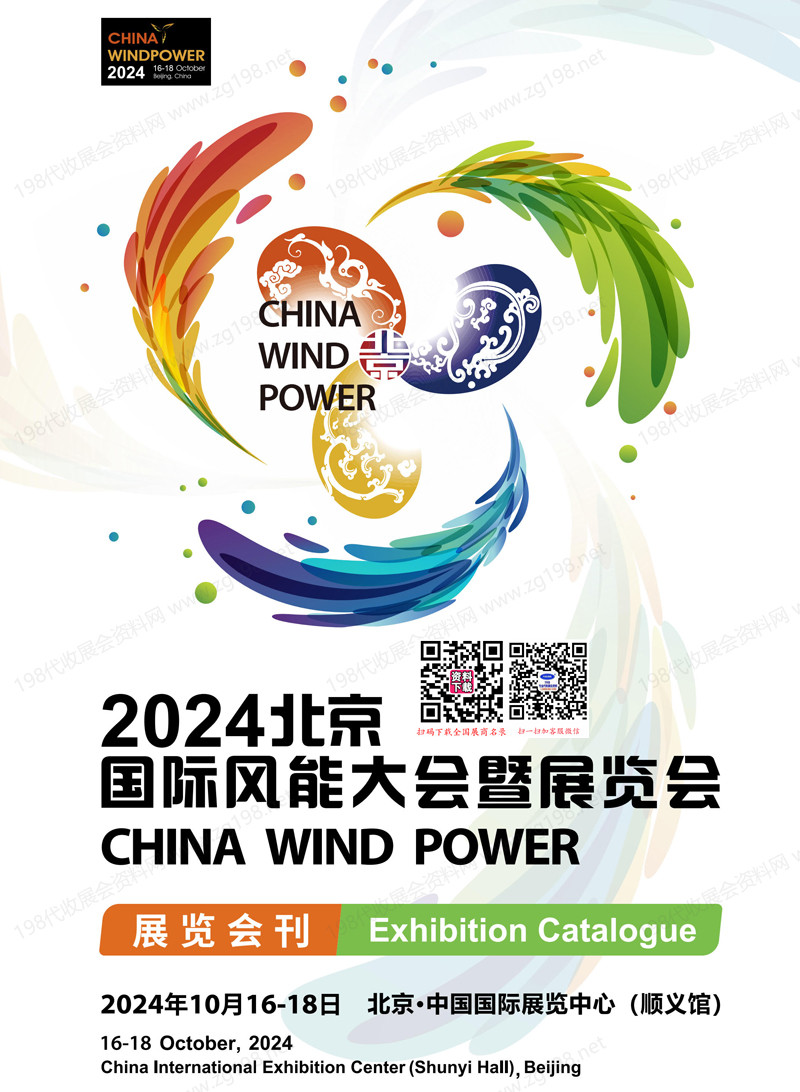 2024北京风能展、北京国际风能大会暨展览会会刊.jpg 2024北京风能展、北京国际风能大会暨展览会会刊.jpg