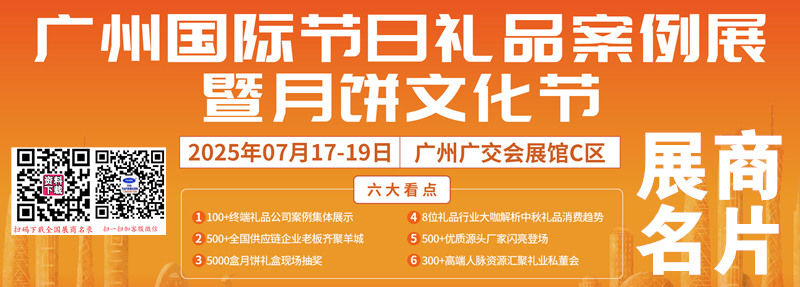 2025广州节日礼品案例展暨月饼文化节、广州礼品展展商名片【143张】.jpg