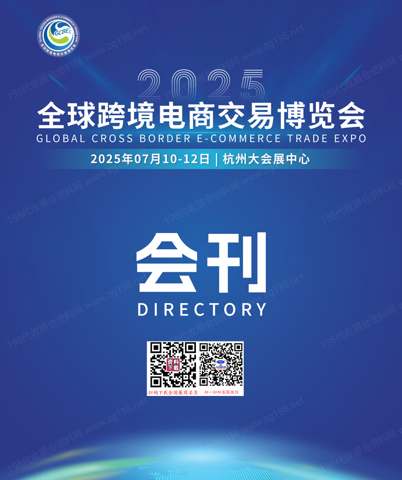 2025杭州全球跨境电商交易博览会会刊.jpg