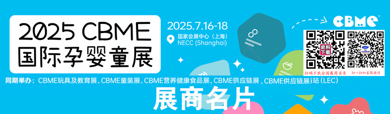2025上海CBME玩具、童装、食品展、CBME 孕婴童展.jpg