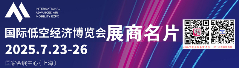 2025上海国际低空经济博览会展商名片【194张】.jpg