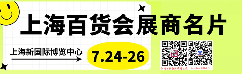 2025上海百货会、第118届中国日用百货商品交易会展商名片【1409张】.jpg