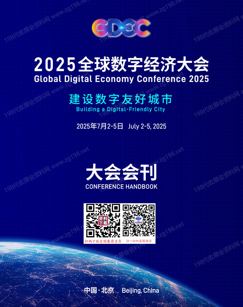 2025全球数字经济大会会刊.jpg 2025全球数字经济大会会刊.jpg